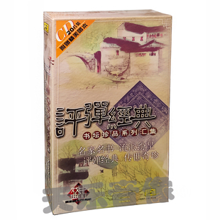 评弹经典书坛珍品系列汇集 20CD 附唱本 蒋月泉 张鉴庭 张鉴国