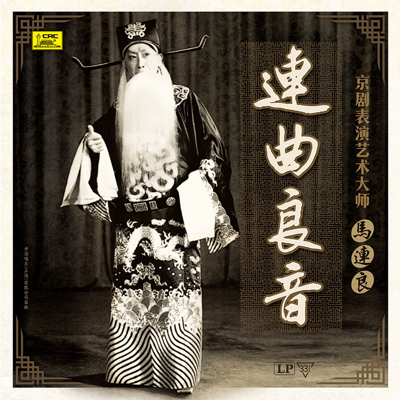 正版 中唱京剧大师马连良 连曲良音 LP黑胶唱片  12寸33转唱盘