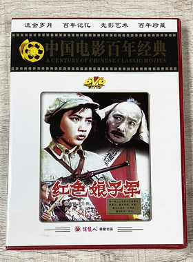 正版俏佳老电影光盘战斗故事片 红色娘子军(DVD) 祝希娟, 陈强