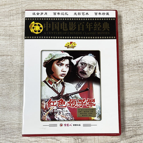 正版俏佳老电影光盘战斗故事片 红色娘子军(DVD) 祝希娟, 陈强