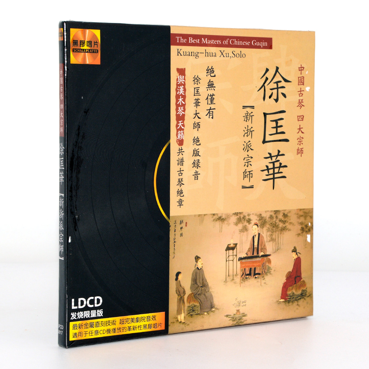 中国古琴四大宗师 徐匡华 新浙派宗师 黑胶cd 车载光盘高品质音乐