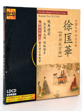 中国古琴四大宗师 徐匡华 新浙派宗师 黑胶CD 车载光盘高品质音乐