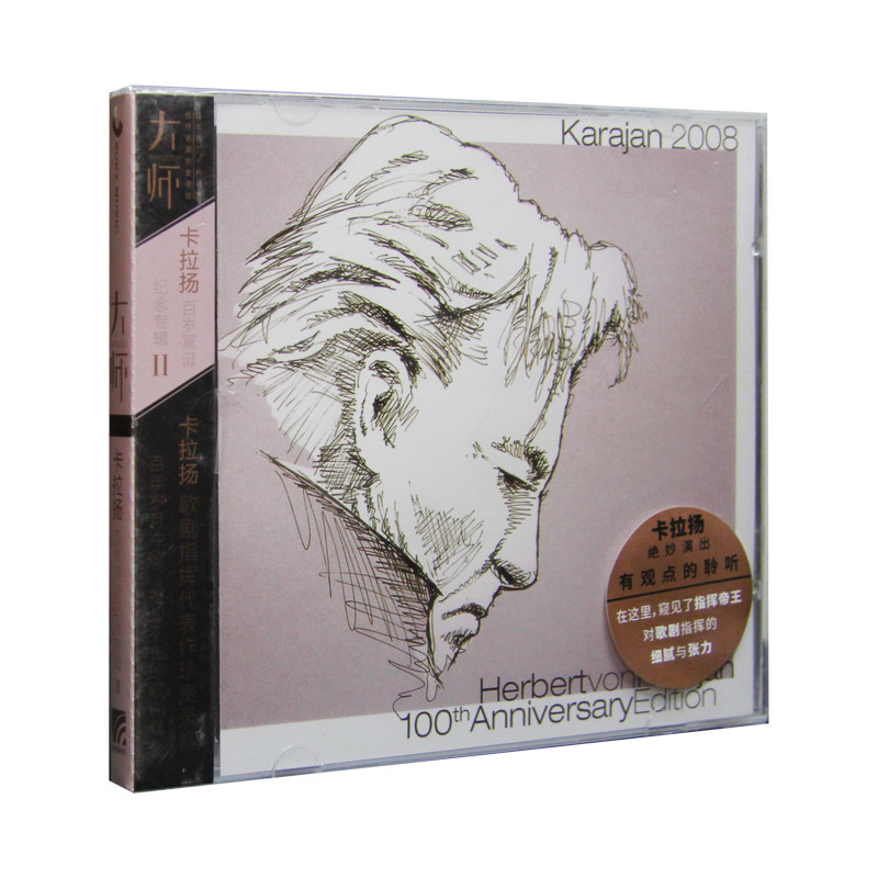 正版古典音乐唱片 古典大师系列 卡拉扬 百岁冥诞纪念专辑2 II CD