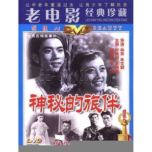 神秘 王晓棠 旅伴 印质明 刘增庆 1DVD 俏佳人老电影