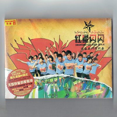 正版专辑 红歌合集 红星闪闪 2CD 李宇春 谭维维 张杰 送苏醒徽章