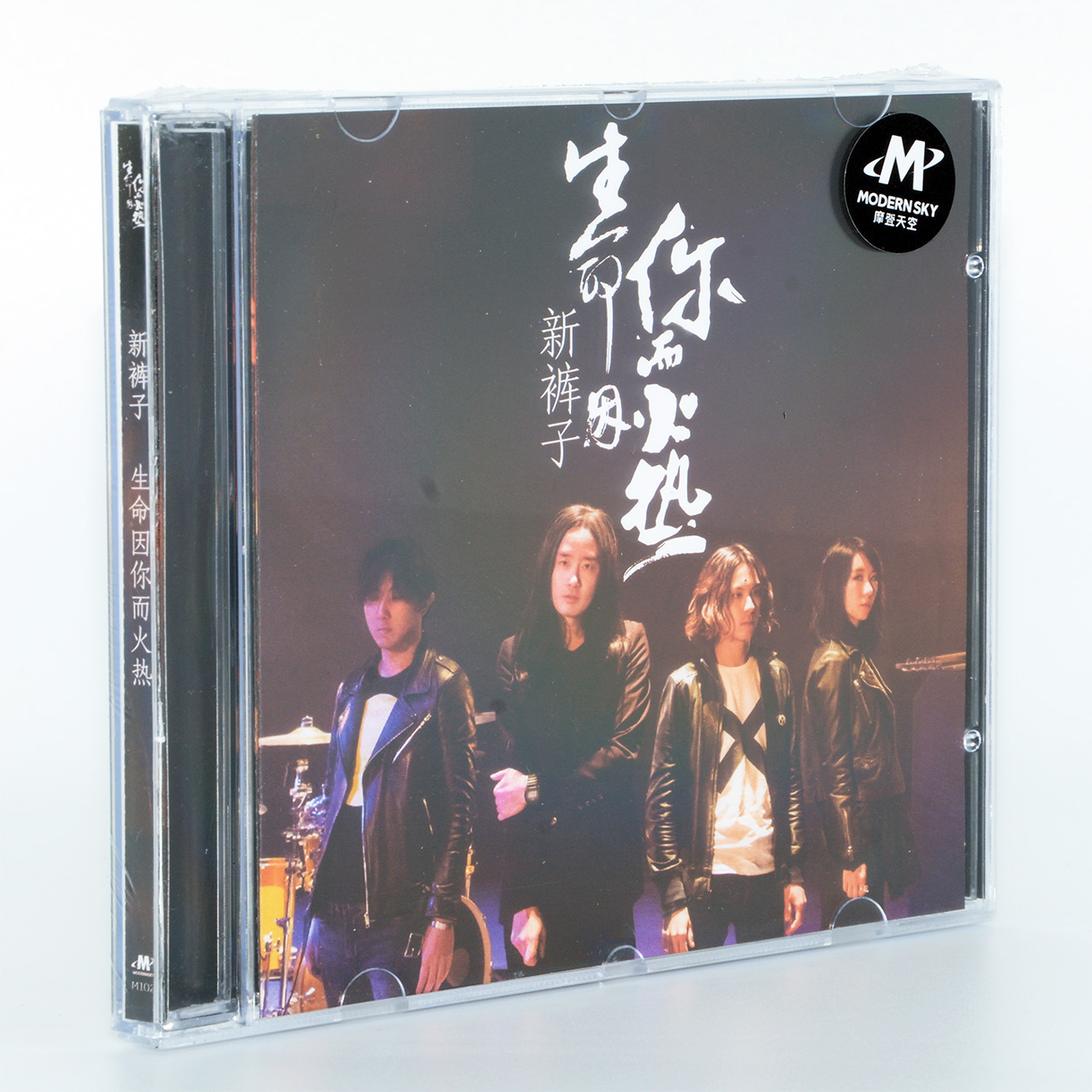 正版专辑摇滚碟片摩登天空 新裤子乐队 生命因你而火热 CD+歌词册