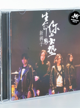 正版专辑摇滚碟片摩登天空 新裤子乐队 生命因你而火热 CD+歌词册