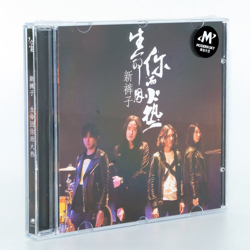 正版专辑摇滚碟片摩登天空 新裤子乐队 生命因你而火热 CD+歌词册