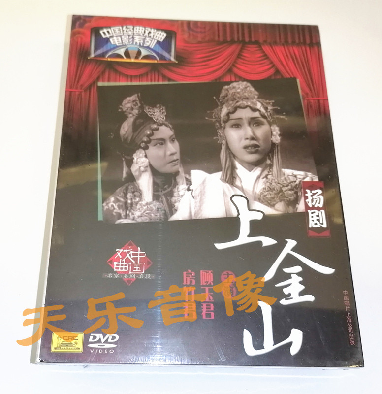 全新正版中国经典戏曲名家名段 扬剧 上金山DVD主演顾玉君房竹君