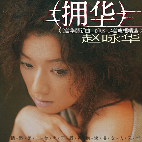 赵咏华《拥华》CD限量编号