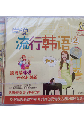 福光百科：学说流行韩语 2.（单碟装）主讲教学：玄圣爱（11#）