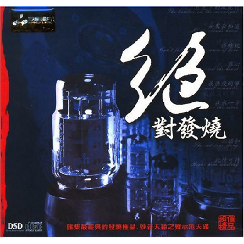 正版专辑碟片妙音唱片 jue对发烧1 DSD 1CD发烧高保真音乐精选