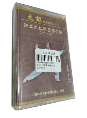 太极伴奏音乐系列（九）陈氏太极拳竞赛套路（五十六式）磁带nj