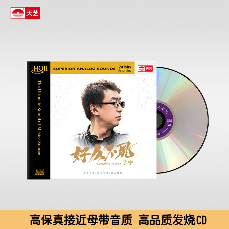 陈宁《好久不见》HQCDII
