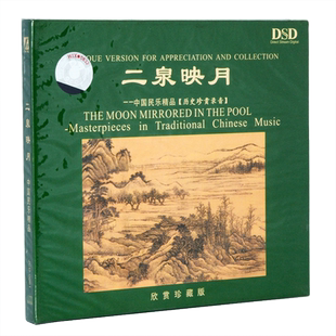二泉映月--中国民乐精品历史珍贵录音CD