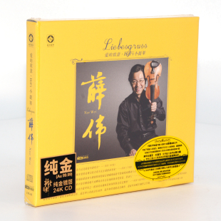 24K金碟CD高品质发烧碟 正版 致意·HIF小提琴 爱 李小沛 薛伟