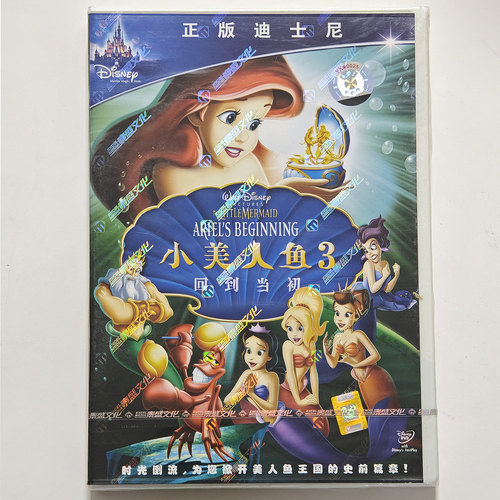 正版迪士尼经典动画片 小美人鱼3:回到当初(DVD)中英双语