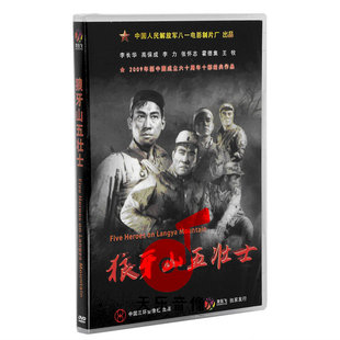 老电影碟光盘 盒装 战斗革命英雄故事片 DVD 狼牙山五壮士 正版