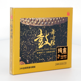 正版24K金碟CD发烧碟 鼓舞心弦 中国打击乐鼓乐cd 高音质试音碟