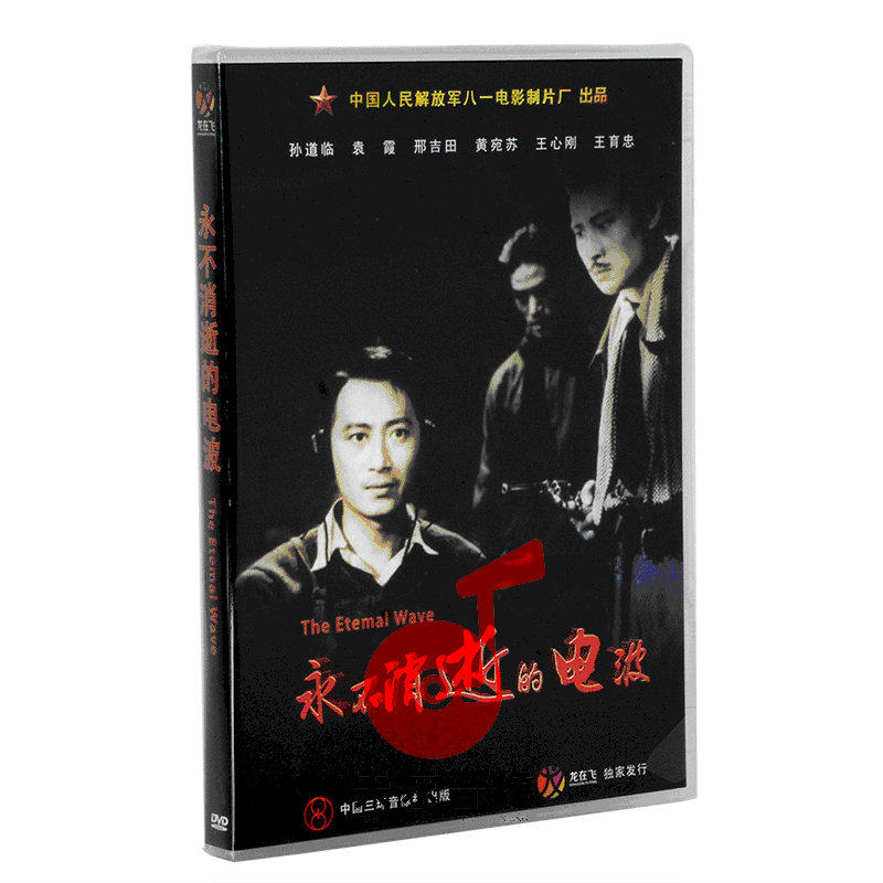 正版老电影碟光盘 军事战争片 永不消逝的电波1DVD