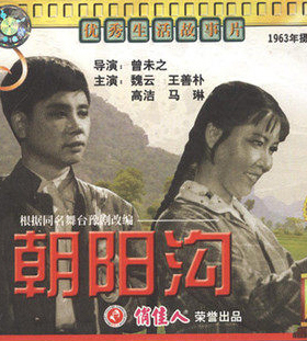 俏佳人老电影 豫剧 朝阳沟 2VCD 魏云 王善朴