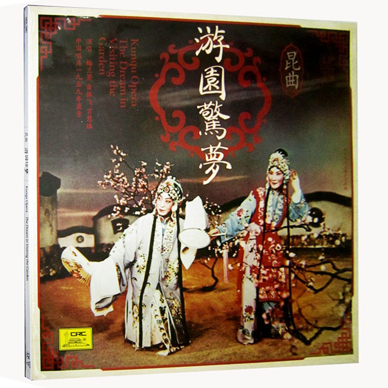 昆曲 游园惊梦 黑胶唱片