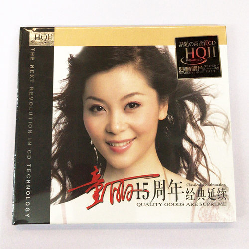 原装正版CD 妙音唱片 童丽15周年 HQ2 HQCDⅡ发烧人声试音碟精选