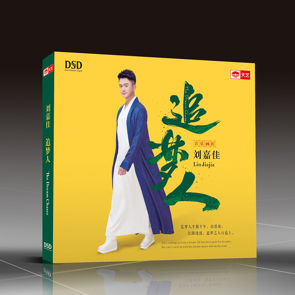 正版高品质发烧碟 刘嘉佳 追梦人DSD汽车载音乐CD新专辑光盘碟片
