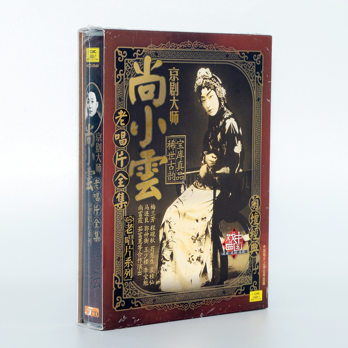 正版戏曲碟片京剧大师名家名段 尚小云老唱片全集 5CD 唱片附唱词