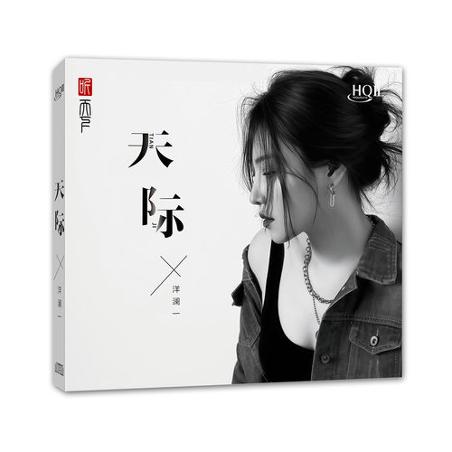 原装正版 洋澜一专辑 《天际》CD 高音质HIFI发烧CD车载碟片