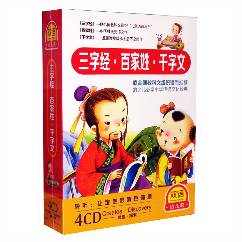 正版幼儿国学启蒙教育音乐光盘 三字经 百家姓 千字文(精装4CD)