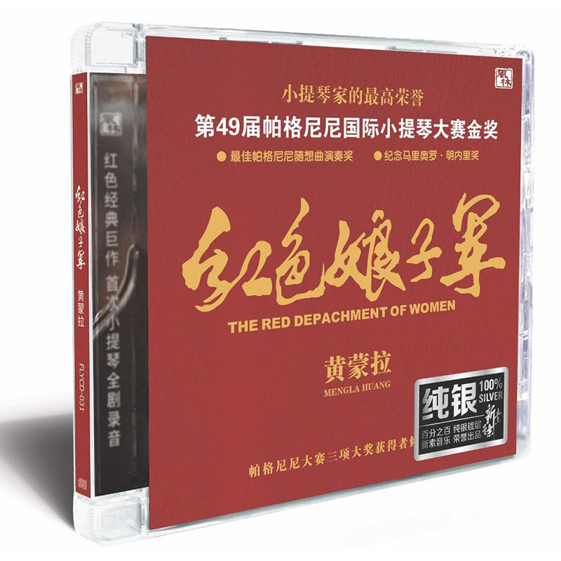 正版风林唱片 黄蒙拉 红色娘子军 纯银CD 小提琴音乐高品质发烧碟
