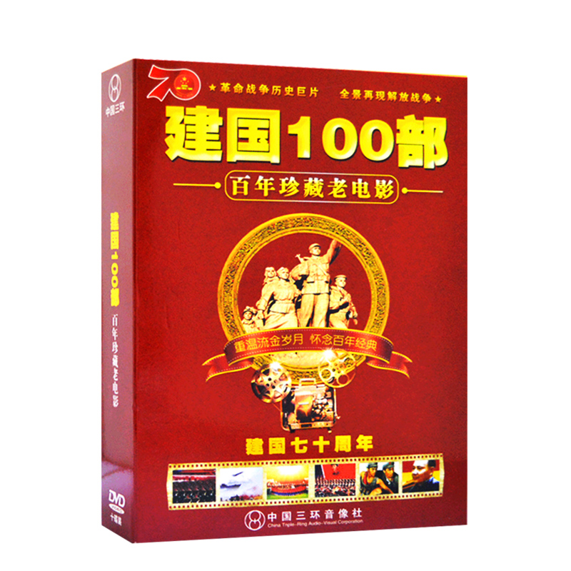 正版中国老电影碟片套装建国100部战争历史爱国主义影片 10DVD