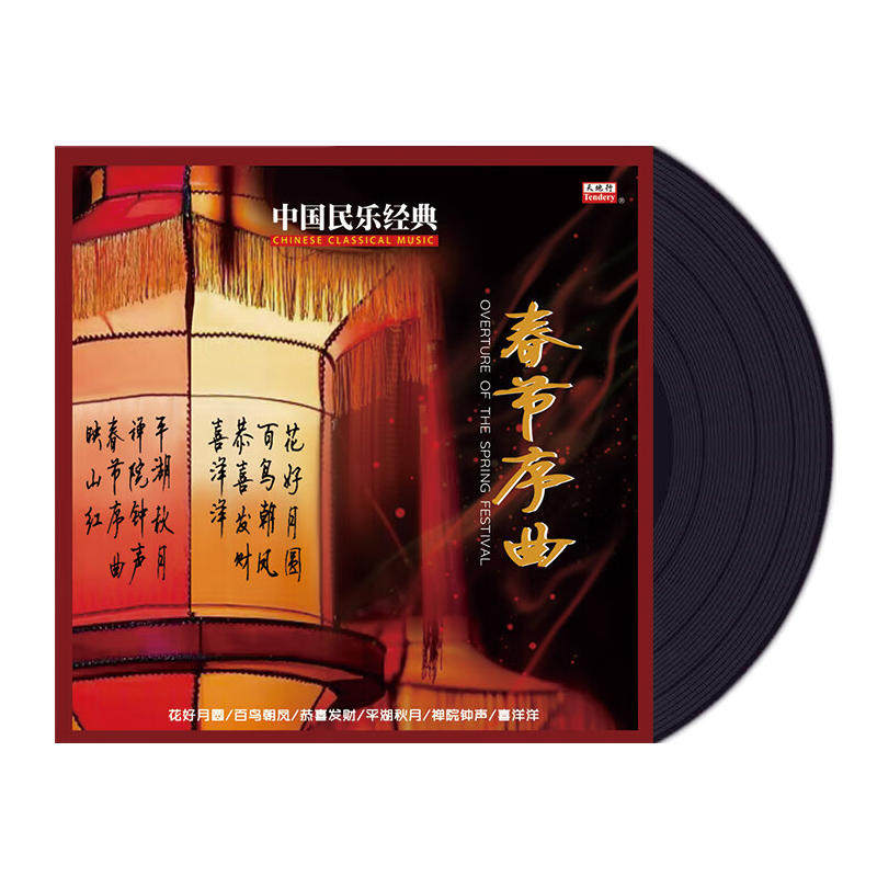 正版现货 中国民乐经典 春节序曲 LP黑胶唱片 恭喜发财/花好月圆
