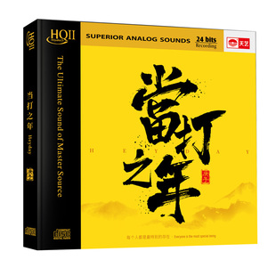 HQCDII头版 2020 当打之年 合辑 限量hq2高品质CD可车载 天艺发烧