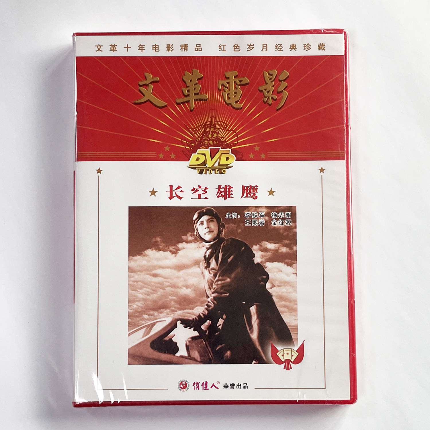 正版俏佳人老电影 抗美援朝题材故事片碟片光盘 长空雄鹰 DVD