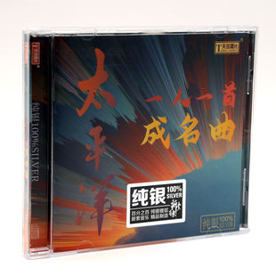 天弦唱片 太平洋一人一首成名曲经典老歌精选1CD光盘正版车载碟片