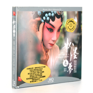 HQCD 瑞鸣唱片 粉墨是梦2 音乐改编 1CD发烧碟片光盘 戏曲经典