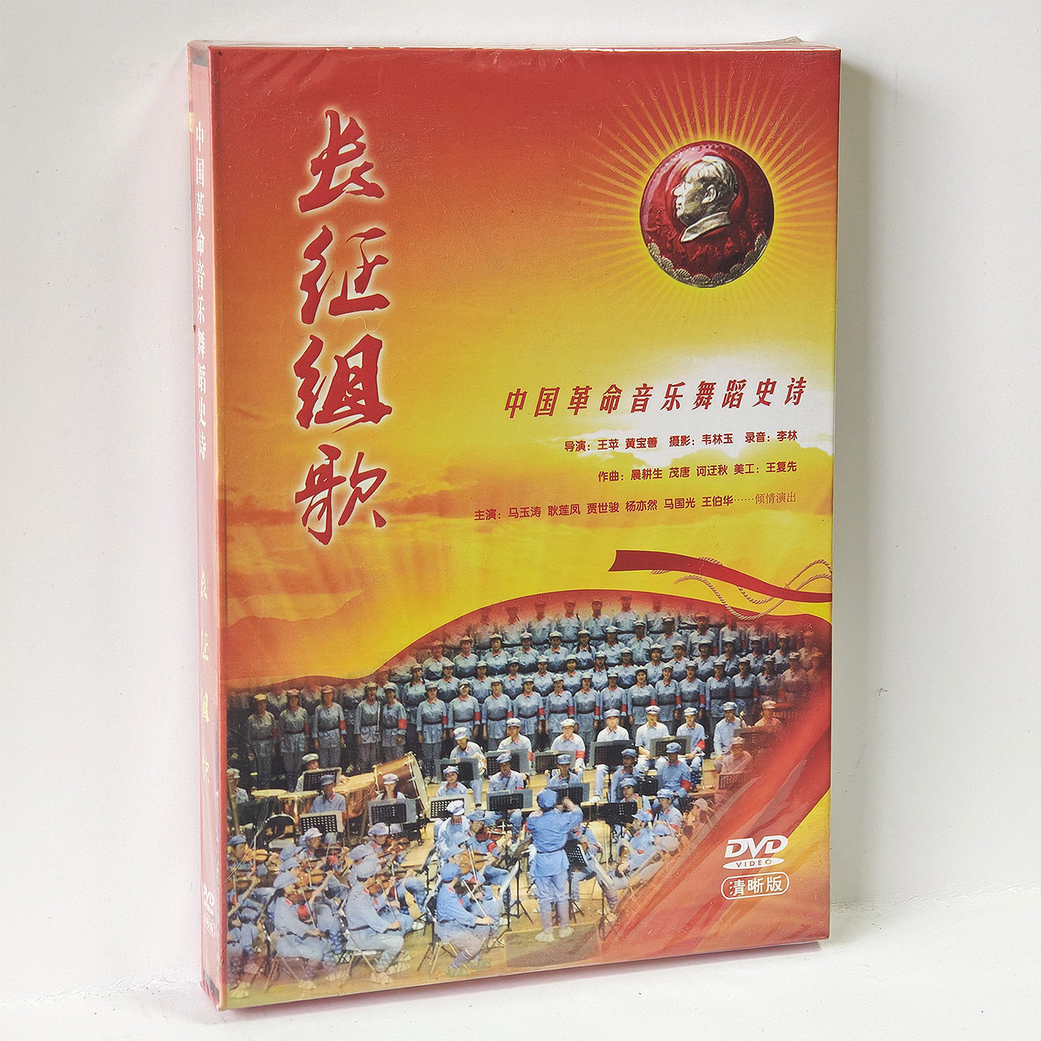 正版老电影 舞台剧艺术片 长征组歌 DVD光盘碟片 马玉涛 耿莲凤