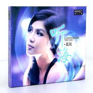 1CD 正版 听海 蓝岚 2014蓝岚CD车载光盘高品质 发烧CD柏菲唱片