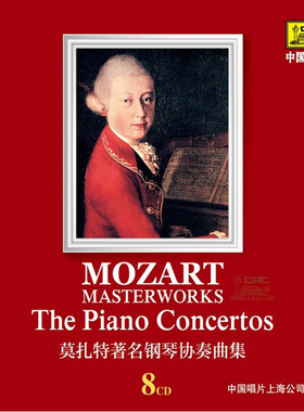 中唱正版 beeping引进古典大师精选 莫扎特著名钢琴协奏曲集 8CD