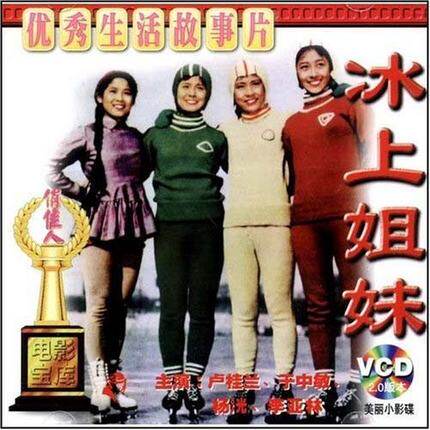 正版老电影经典珍藏 冰上姐妹VCD俏佳人电影系列 卢桂兰,于中敏