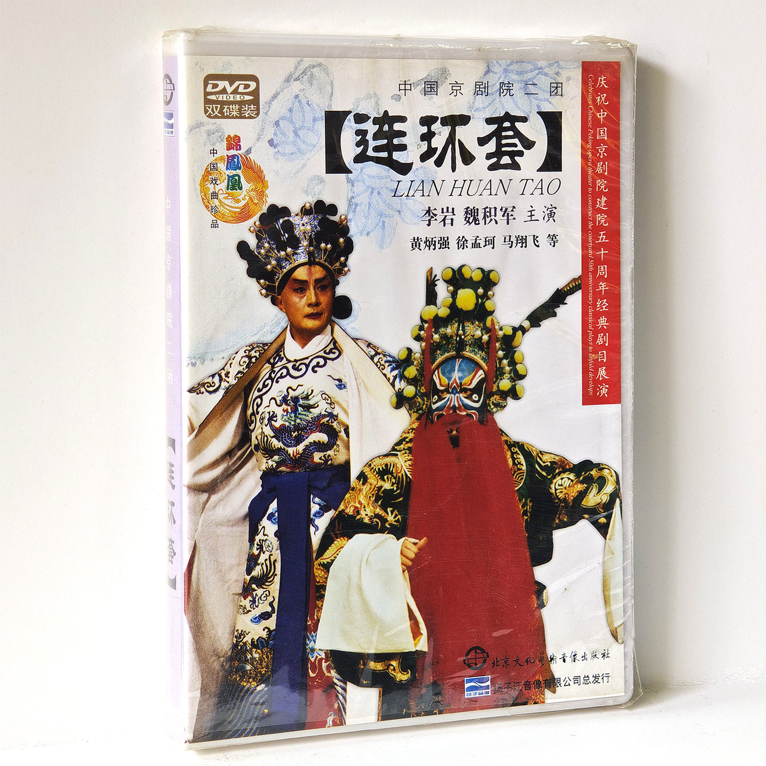 扬子江戏曲京剧连环套2DVD碟片李岩 魏积军 盗御马中国京剧院二团