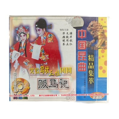 戏曲 中国昆曲精品集萃 贩马记2VCD 主演：华文漪 顾铁华等