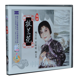 梅兰珍 扬子江戏曲 1VCD 拔兰花 王彬彬 锡剧