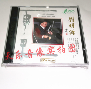 限量编号 雨果唱片刘明源胡琴专辑CD音乐UPM德国合金首版 原装 正版