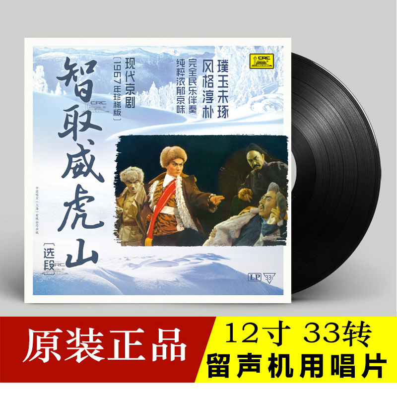 正版现代京剧智取威虎山 LP黑胶唱片 老式留声机专用12寸盘童祥苓