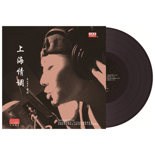 老歌LP黑胶唱片留声机12寸唱盘 上海情调 经典 雪莉 爵士歌手 正版