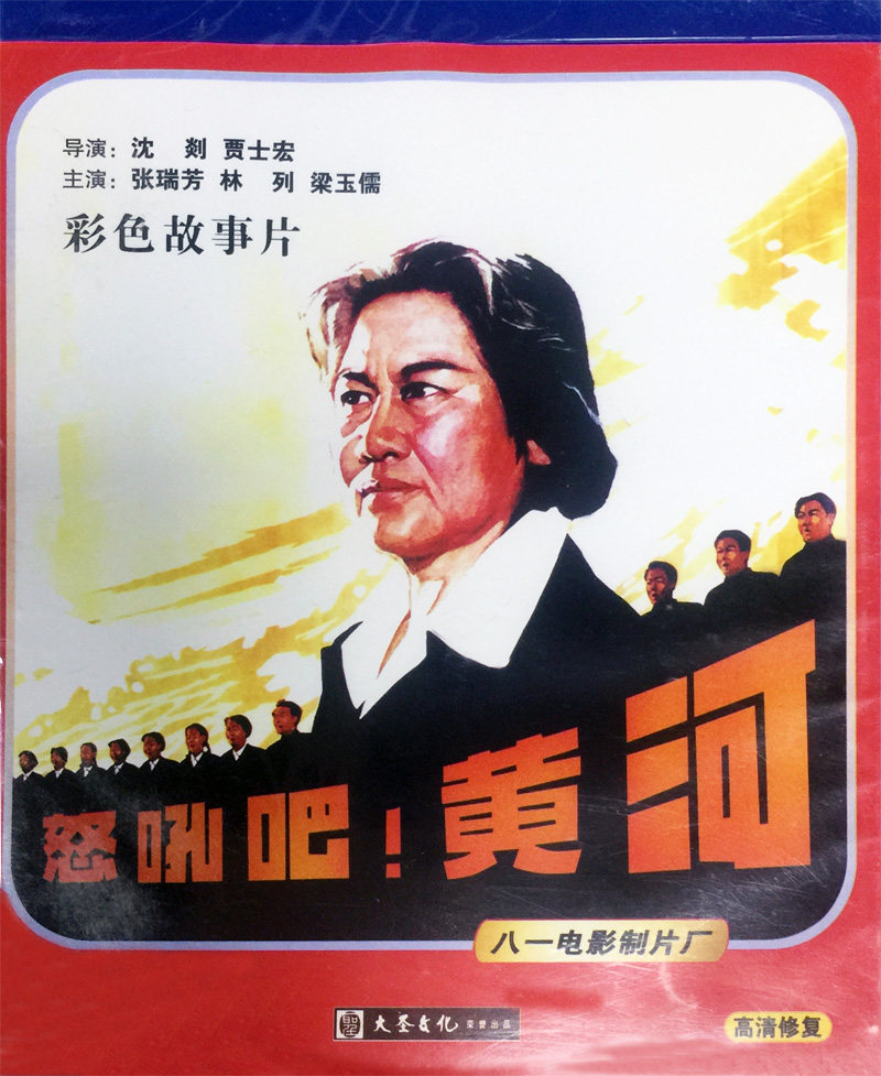 正版老电影碟片光盘 怒吼吧黄河 dvd 盒装1979年 张瑞芳 梁玉儒