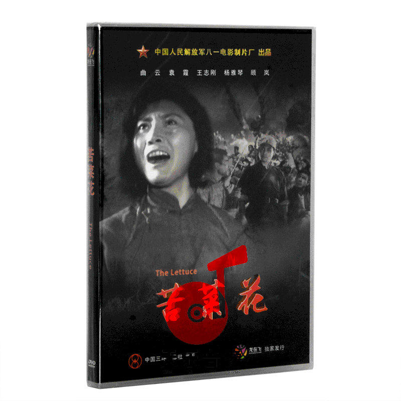 正版老电影碟光盘 抗战题材战斗故事片 苦菜花1dvd 曲云 袁霞